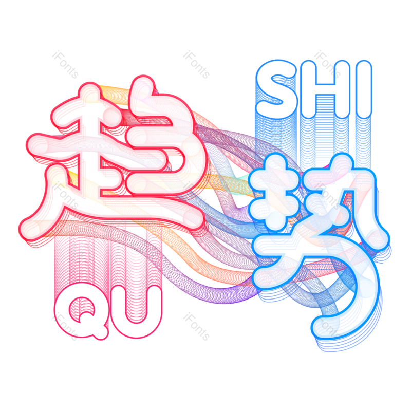 艺术字图片,字体设计元素,PNG,免抠素材
